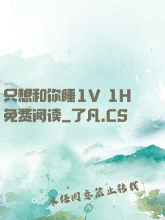 只想和你睡1V 1H免费阅读